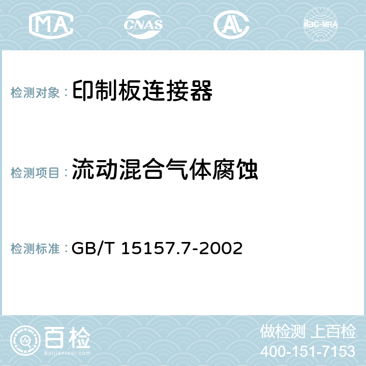 流动混合气体腐蚀 频率低于3MHz的印制板连接器 第7部分 有质量评定的具有通用插合特性的8位固定和自由连接器详细规范 GB/T 15157.7-2002 7.3