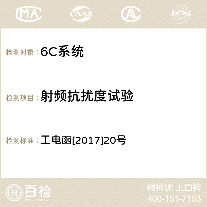 射频抗扰度试验 接触网电连接线夹状态在线监测装置暂行技术条件 工电函[2017]20号 7.6.3