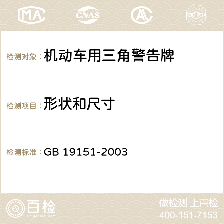 形状和尺寸 机动车用三角警告牌 GB 19151-2003 4.2