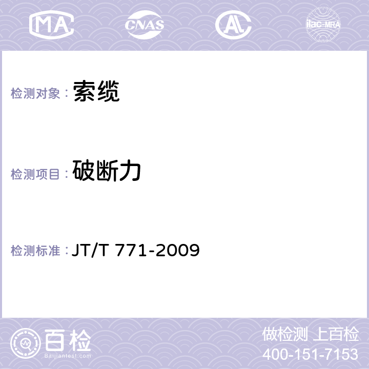 破断力 《无粘结钢绞线斜拉索技术条件》 JT/T 771-2009 第6.2.5条