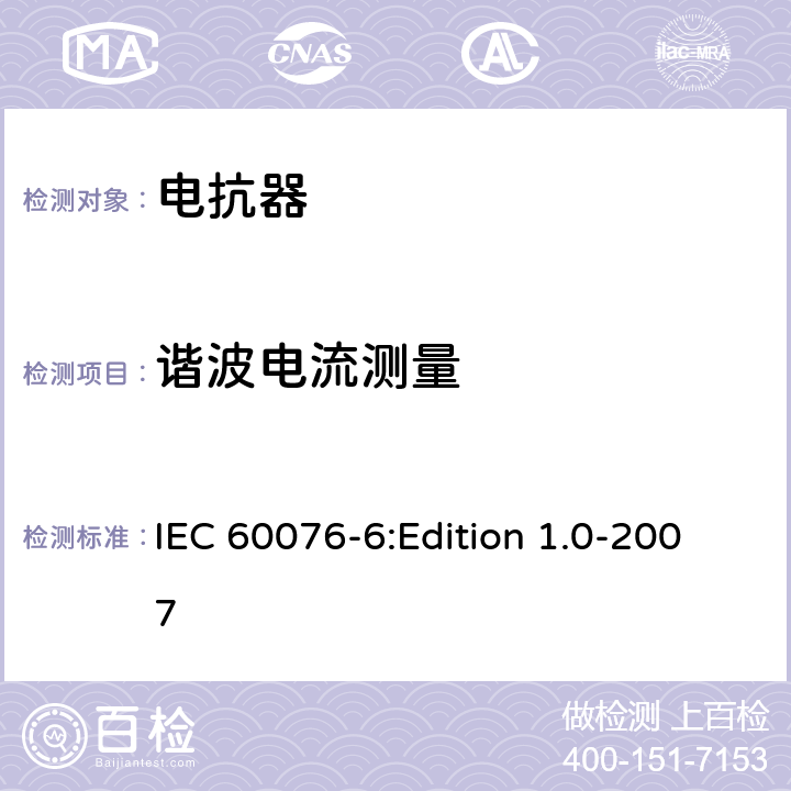 谐波电流测量 电力变压器 第6部分：电抗器 IEC 60076-6:Edition 1.0-2007 7.8.4