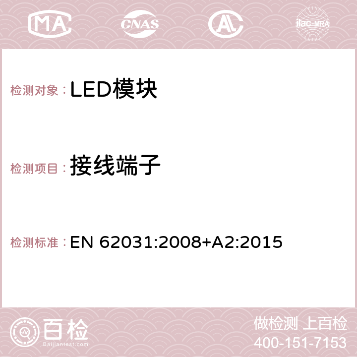 接线端子 普通照明用LED模块 安全要求 EN 62031:2008+A2:2015 8