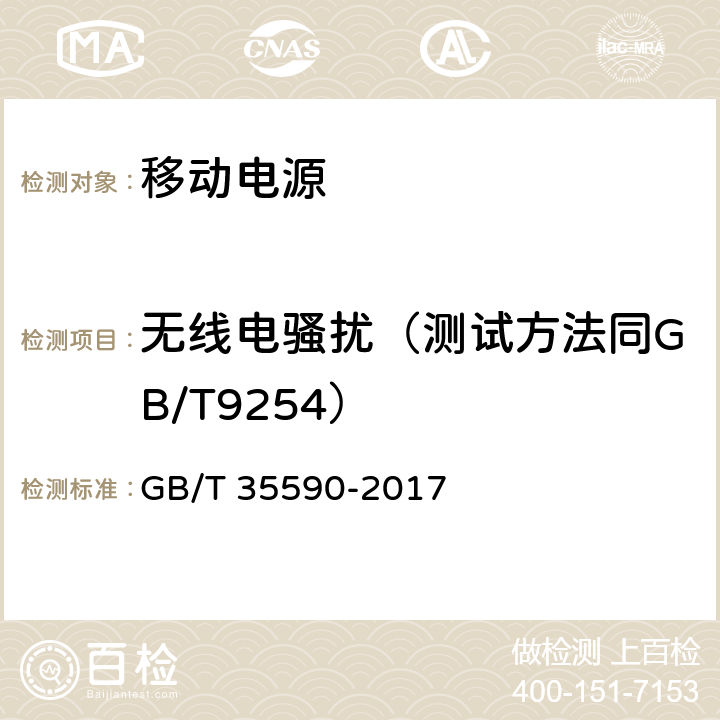 无线电骚扰（测试方法同GB/T9254） 信息技术便携式数字设备用移动电源通用规范 GB/T 35590-2017 5.8.1