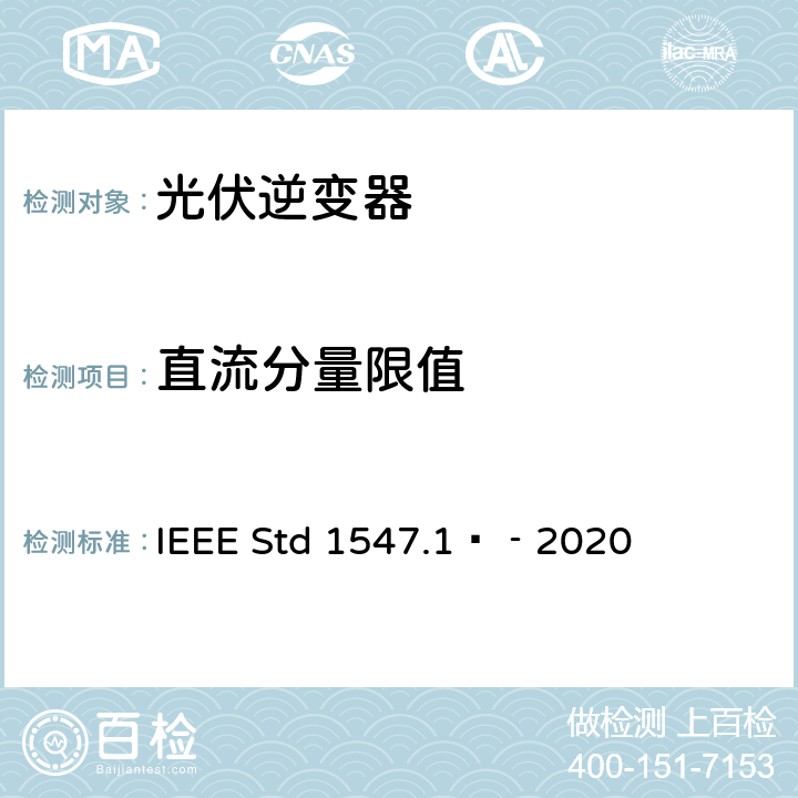 直流分量限值 分布式能源与电力系统和相关接口互连设备测试规程 IEEE Std 1547.1™‐2020 5.9