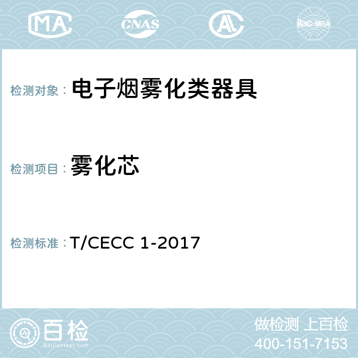 雾化芯 电子烟雾化类器具产品通用规范 T/CECC 1-2017 5.3