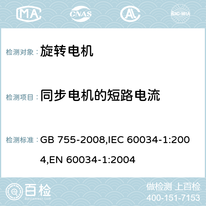 同步电机的短路电流 旋转电机 定额和性能 GB 755-2008,IEC 60034-1:2004,EN 60034-1:2004 9.8