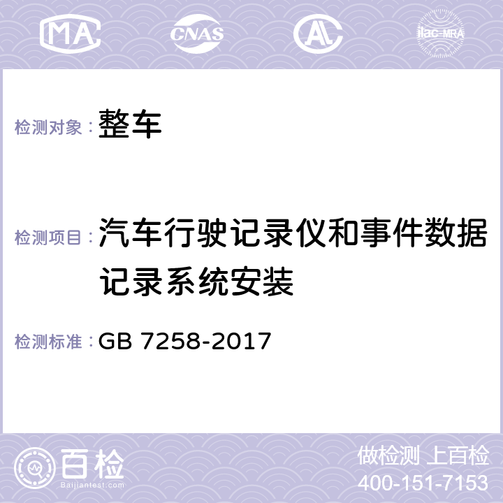 汽车行驶记录仪和事件数据记录系统安装 机动车运行安全技术条件 GB 7258-2017 8.6.5,8.6.6