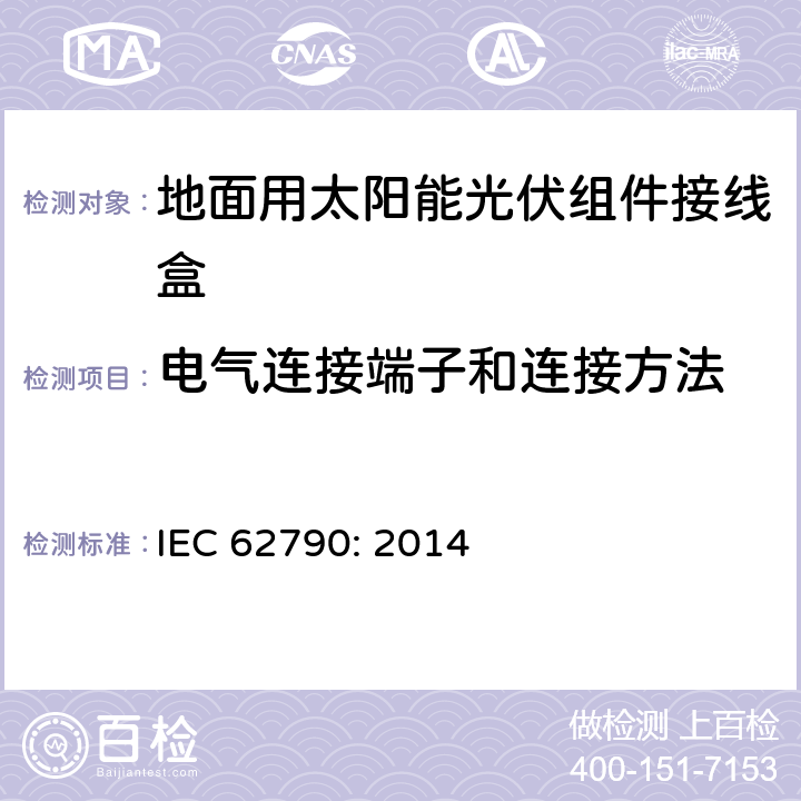 电气连接端子和连接方法 地面用太阳能光伏组件接线盒技术条件 IEC 62790: 2014 4.4.1,4.4.2