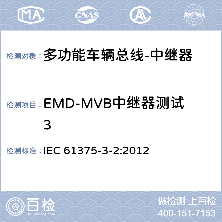 EMD-MVB中继器测试3 牵引电气设备 列车通信网络 第3-2部分：MVB一致性测试 IEC 61375-3-2:2012 5.2.9.3