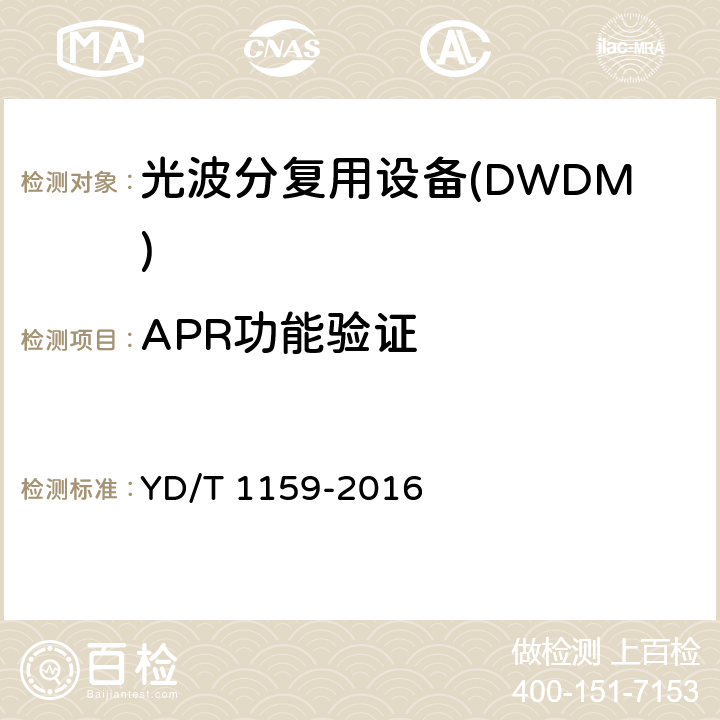 APR功能验证 光波分复用(WDM)系统测试方法 YD/T 1159-2016 17