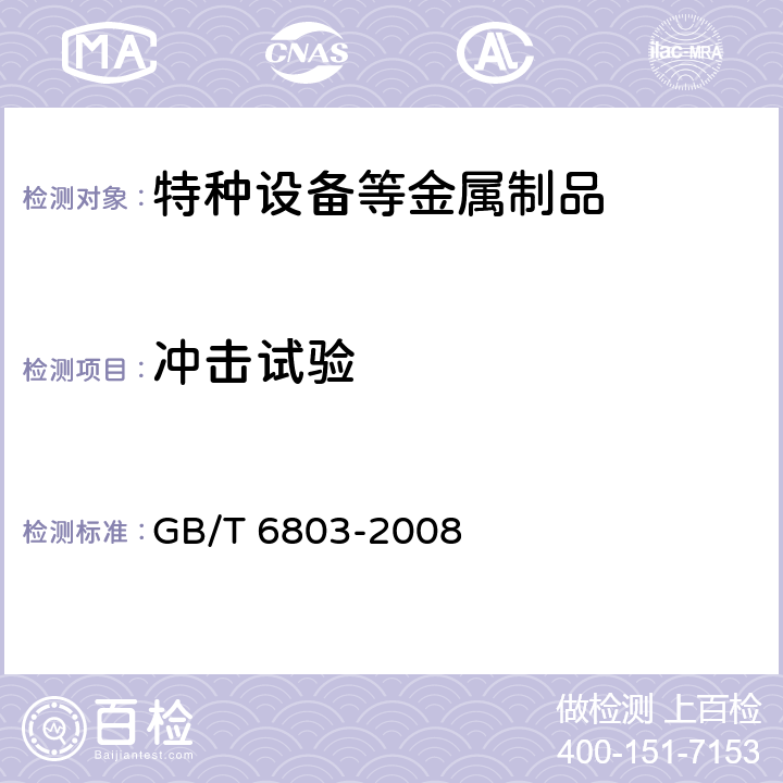 冲击试验 铁素体钢的无塑性转变温度落锤试验方法 GB/T 6803-2008