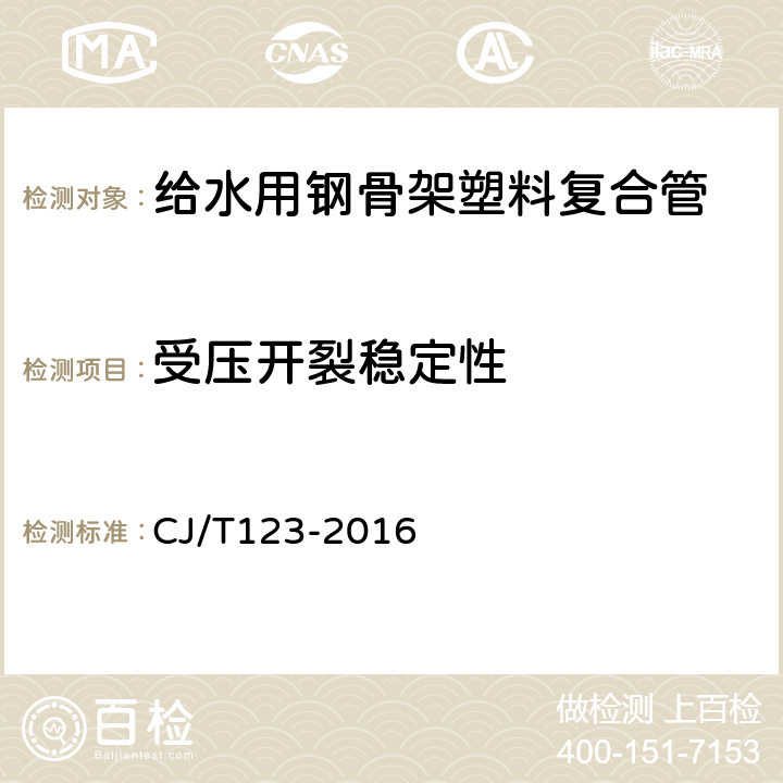 受压开裂稳定性 给水用钢骨架聚乙烯塑料复合管 CJ/T123-2016 6.5/7.6.1