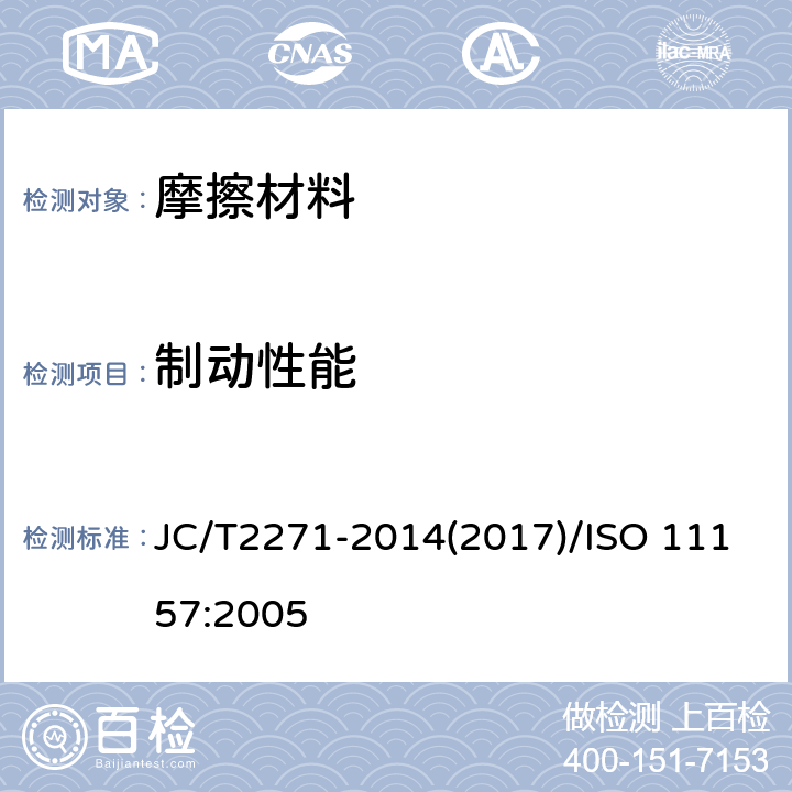 制动性能 道路车辆 制动衬片总成 惯性试验台试验方法 JC/T2271-2014(2017)/ISO 11157:2005