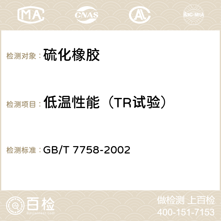 低温性能（TR试验） GB/T 7758-2002 硫化橡胶 低温性能的测定 温度回缩法(TR试验)