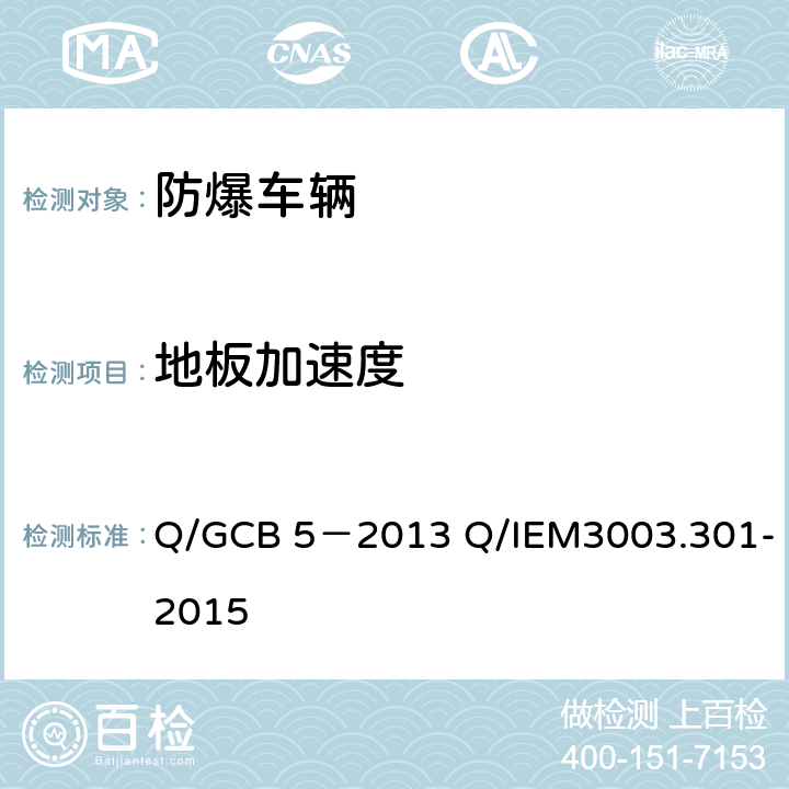 地板加速度 车辆防雷防爆性能试验方法 Q/GCB 5－2013 Q/IEM3003.301-2015 2.2.2