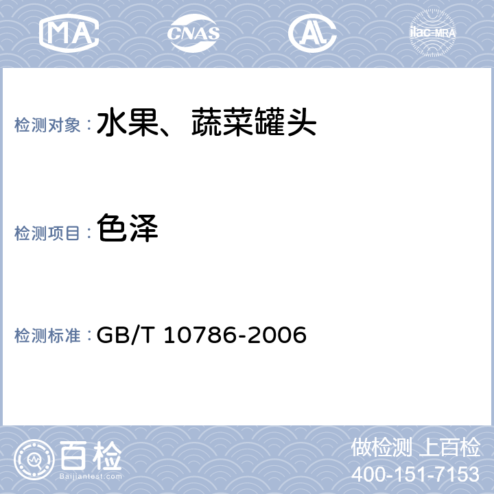 色泽 罐头食品的检验方法 GB/T 10786-2006 2.3