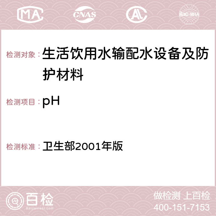 pH 《生活饮用水输配水设备及防护材料卫生安全评价规范》 卫生部2001年版 附录A，附录B