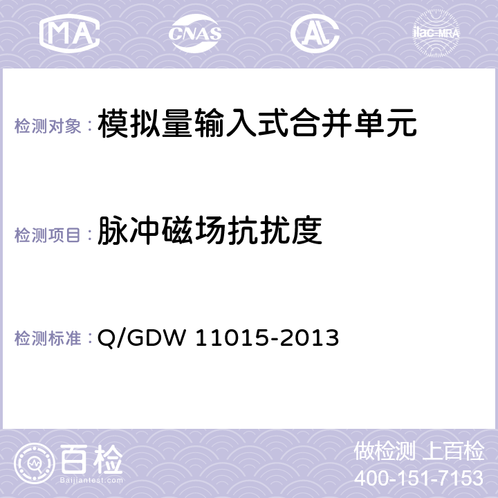 脉冲磁场抗扰度 模拟量输入式合并单元检测规范 Q/GDW 11015-2013 7.14.9