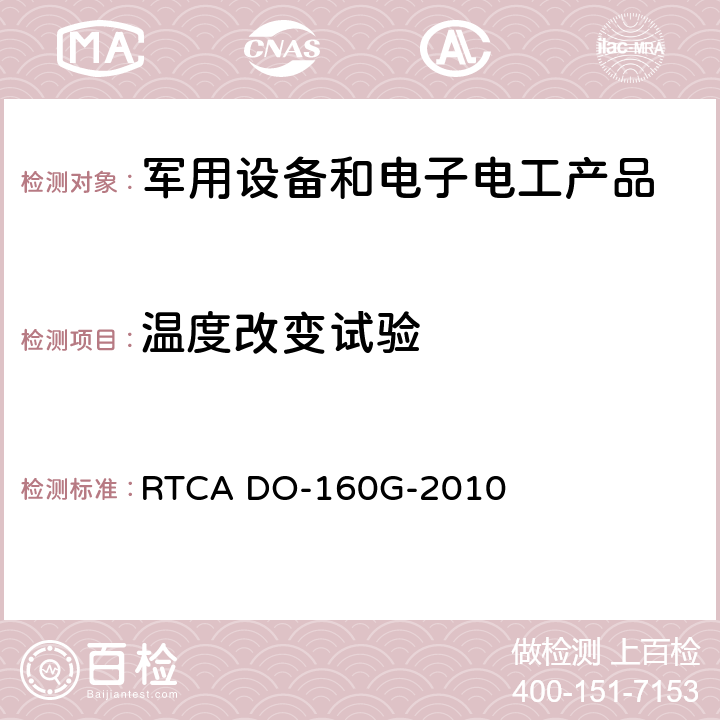 温度改变试验 航空设备环境条件和试验 RTCA DO-160G-2010 第5章