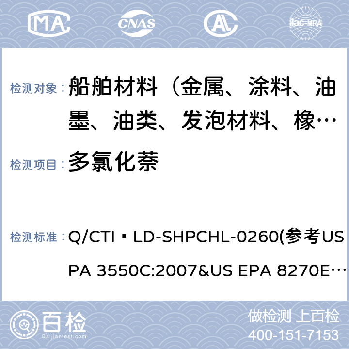 多氯化萘 US EPA 3550C 测试作业指导书 Q/CTI LD-SHPCHL-0260(参考:2007&US EPA 8270E:2017)