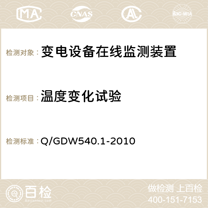 温度变化试验 变电设备在线监测装置检验规范 第1部分：通用检验规范 Q/GDW540.1-2010 4.6.4