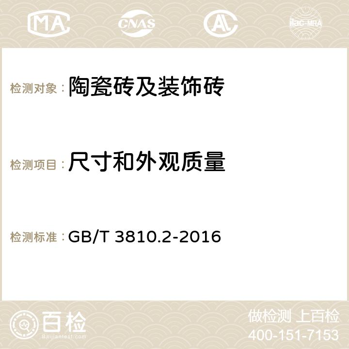 尺寸和外观质量 陶瓷砖试验方法 第2部分：尺寸和表面质量的检验 GB/T 3810.2-2016 3、4、5、6、7、8、9