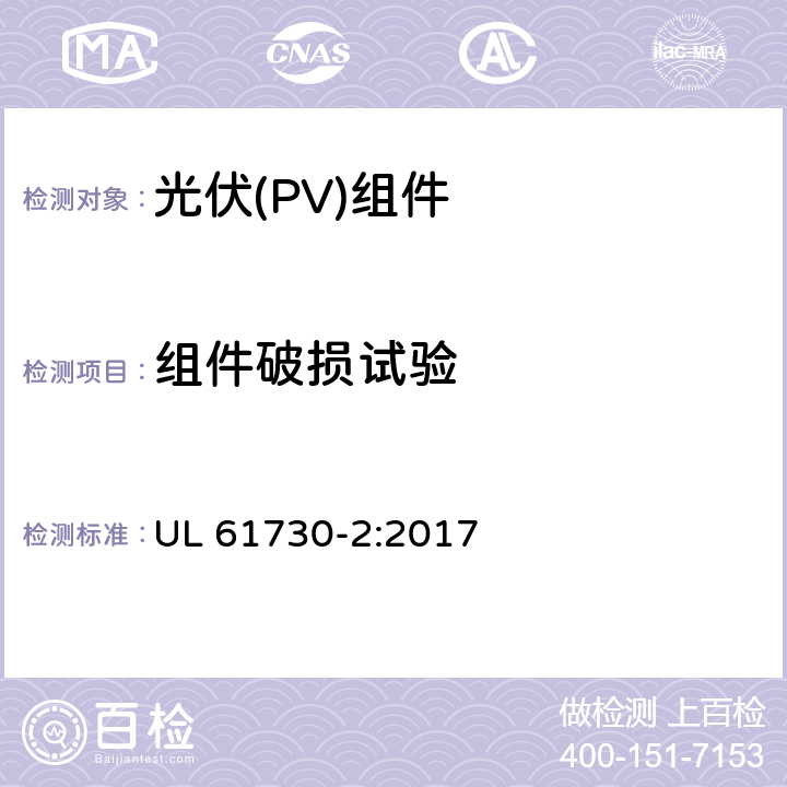 组件破损试验 《光伏（PV）组件的安全鉴定 第2部分：测试要求》 UL 61730-2:2017 10.21