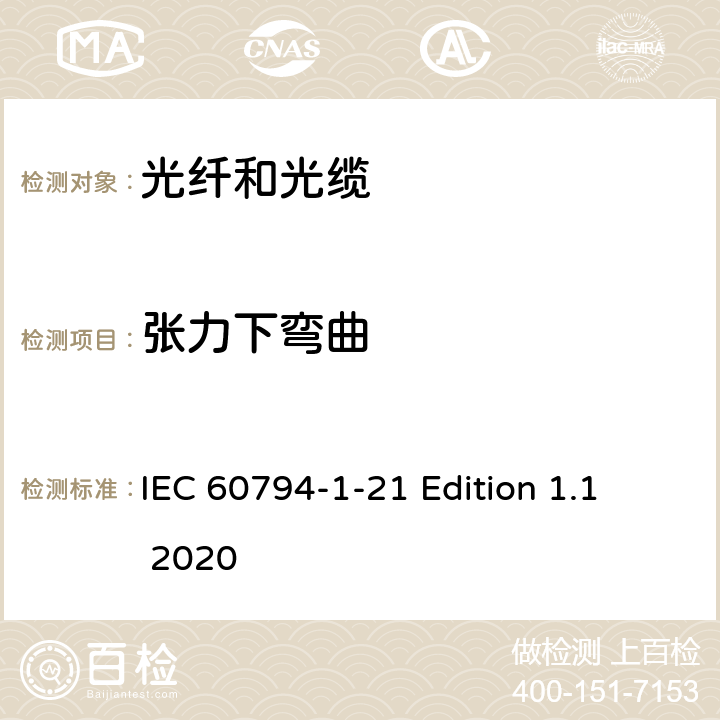 张力下弯曲 光缆 第1-21部分：总规范--光缆基本试验程序--机械性能试验方法 IEC 60794-1-21 Edition 1.1 2020 方法E18A