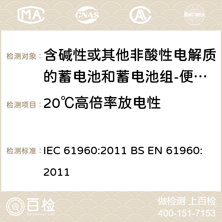 20℃高倍率放电性 含碱性或其他非酸性电解质的蓄电池和蓄电池组-便携式锂蓄电池和锂蓄电池组 IEC 61960:2011 BS EN 61960:2011 7.3.3