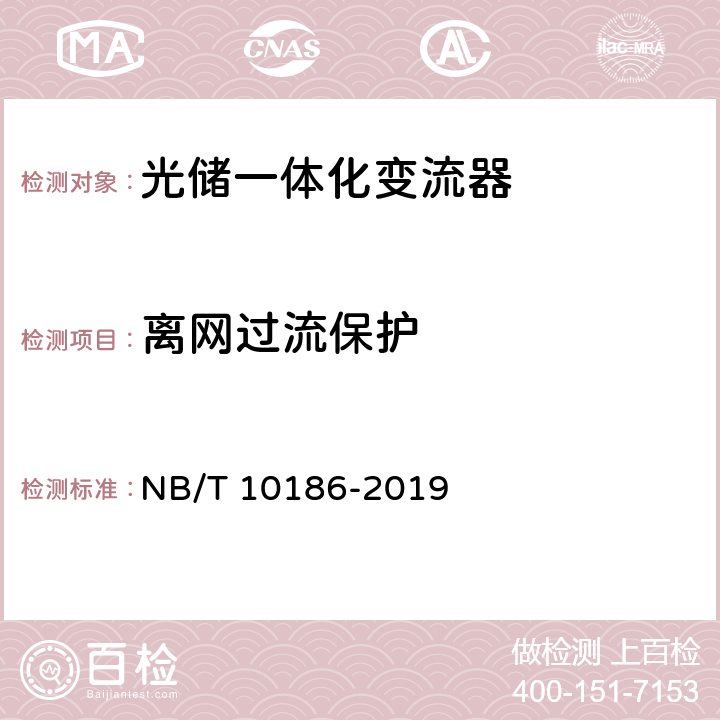 离网过流保护 光储系统用功率转换设备技术规范 NB/T 10186-2019 5.4.2.4