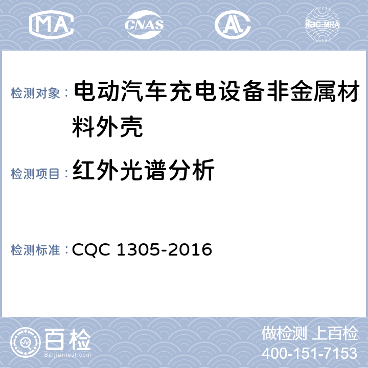 红外光谱分析 CQC 1305-2016 电动汽车充电设备非金属材料外壳技术规范  第5章