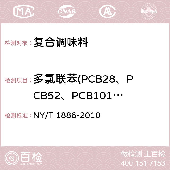 多氯联苯(PCB28、PCB52、PCB101、PCB118、PCB138、PCB153和PCB180) 绿色食品 复合调味料 NY/T 1886-2010 6.3.8/GB 5009.190-2014