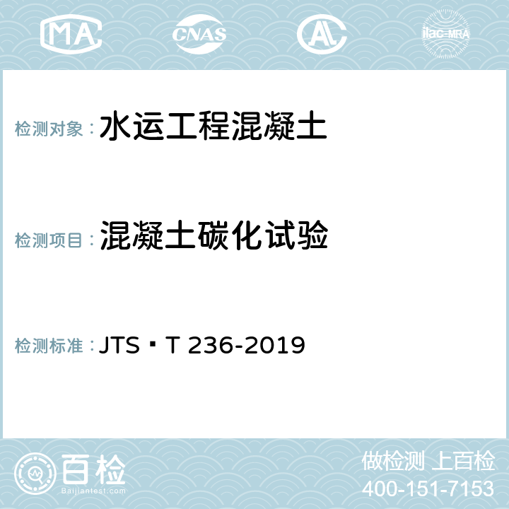 混凝土碳化试验 《水运工程混凝土试验检测技术规范》 JTS∕T 236-2019 13.10