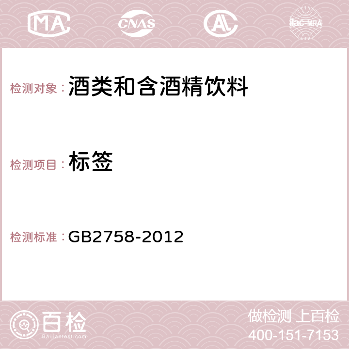 标签 食品安全国家标准发酵酒及其配制酒 GB2758-2012 4