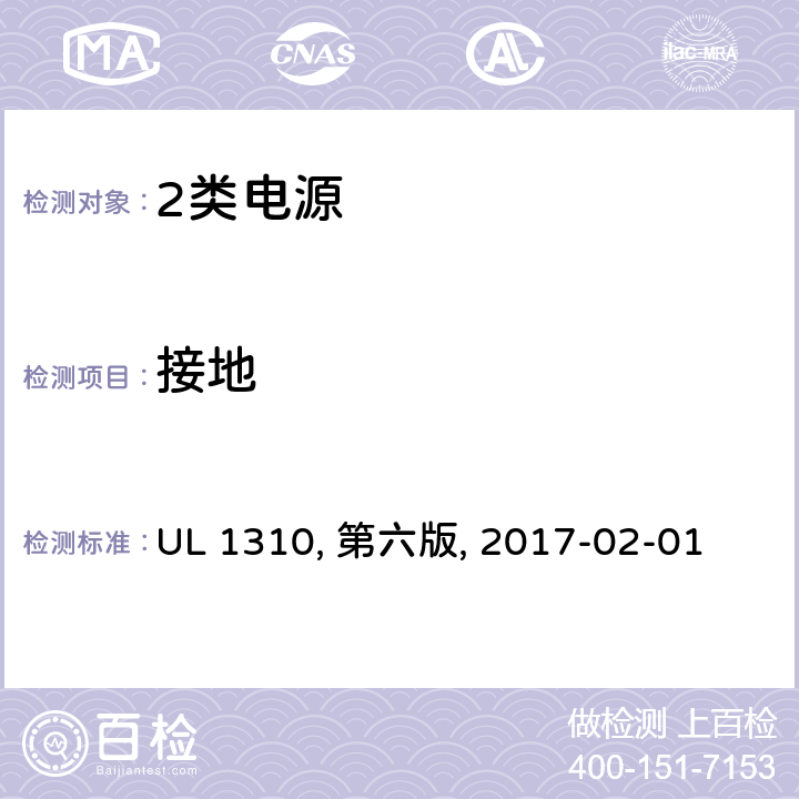 接地 UL 1310 2类电源 , 第六版, 2017-02-01 23