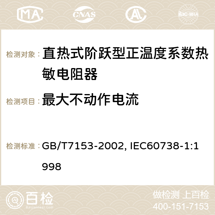 最大不动作电流 直热式阶跃型正温度系数热敏电阻器总规范 GB/T7153-2002, IEC60738-1:1998 4.25