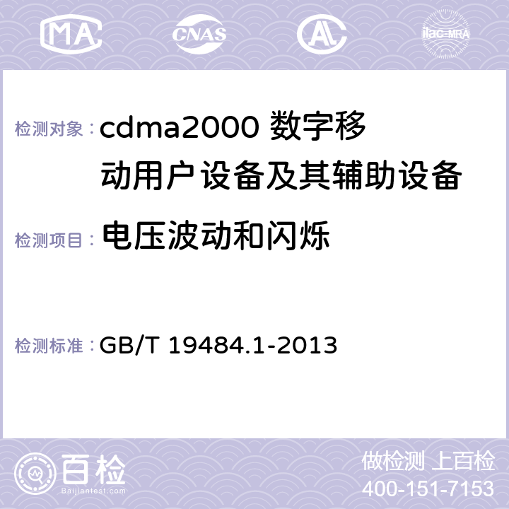 电压波动和闪烁 800MHz/2GHz cdma2000数字蜂窝移动通信系统的电磁兼容性要求和测量方法 第1部分：用户设备及其辅助设备 GB/T 19484.1-2013 8.8