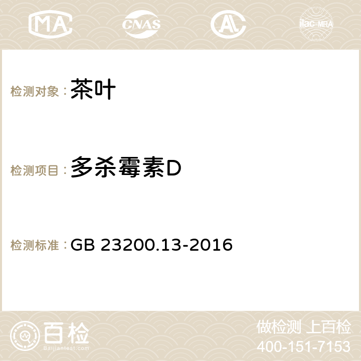 多杀霉素D 食品安全国家标准 茶叶中448种农药及相关化学品残留量的测定 液相色谱-质谱法 GB 23200.13-2016