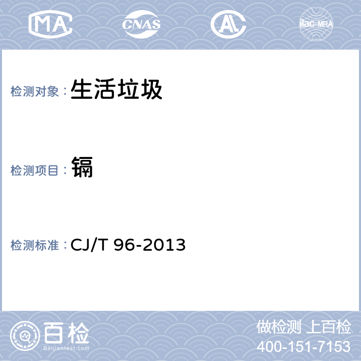 镉 生活垃圾化学特性通用检测方法 CJ/T 96-2013 7.3,10.1,10.2