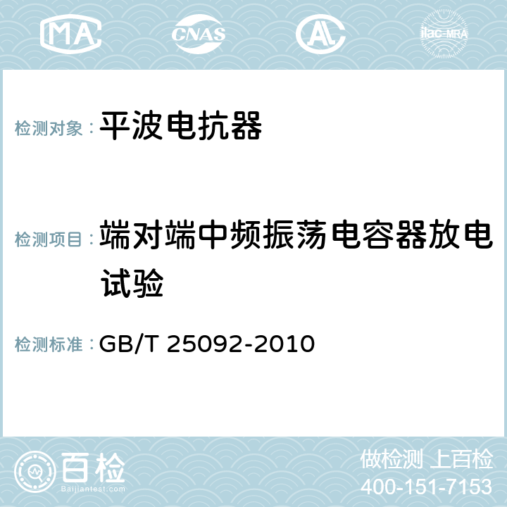 端对端中频振荡电容器放电试验 高压直流输电用干式空心平波电抗器 GB/T 25092-2010 13.9