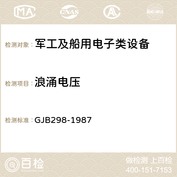 浪涌电压 GJB 298-1987 《军用车辆28伏直流电气系统特性》 GJB298-1987