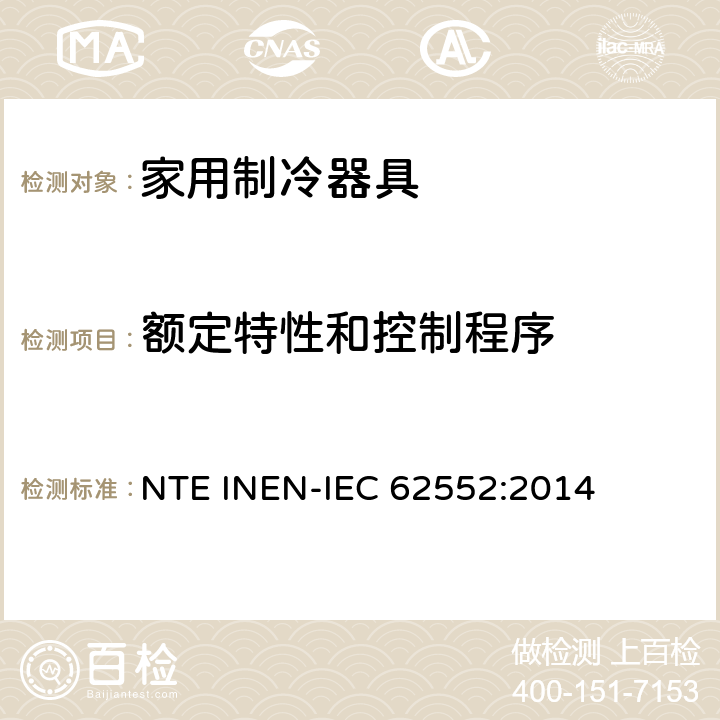 额定特性和控制程序 家用制冷器具 性能和试验方法 NTE INEN-IEC 62552:2014 附录E