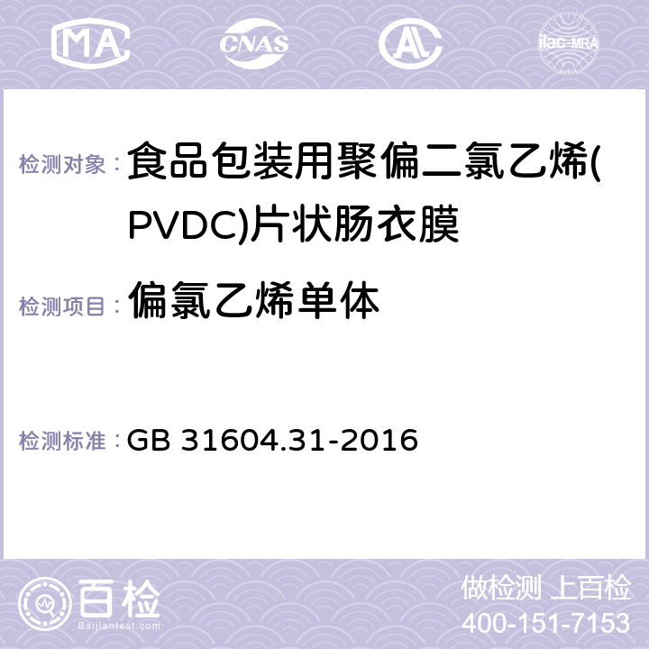 偏氯乙烯单体 食品安全国家标准 食品接触材料及制品 氯乙烯的测定和迁移量的测定 GB 31604.31-2016