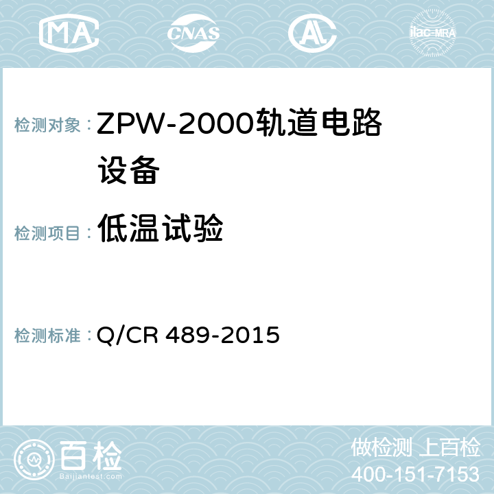 低温试验 Q/CR 489-2015 ZPW-2000系列无绝缘轨道电路设备  5.5.1