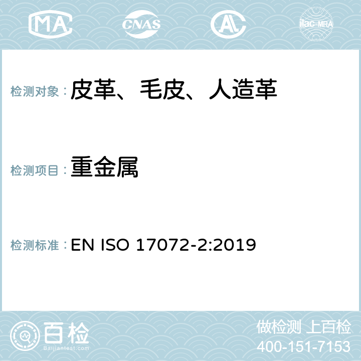 重金属 皮革 金属含量的化学测定 第2部分:总金属含量 EN ISO 17072-2:2019