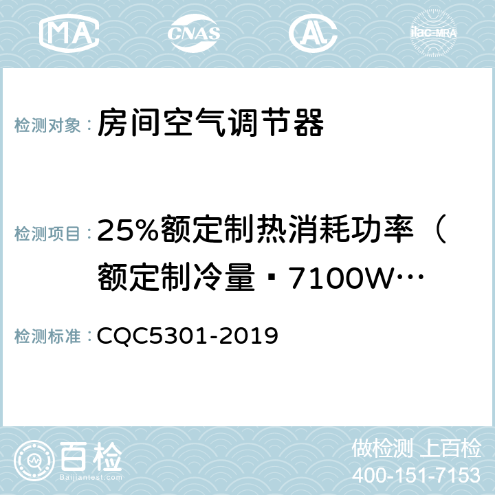 25%额定制热消耗功率（额定制冷量≥7100W时） 房间空气调节器绿色产品认证技术规范 CQC5301-2019 cl4.2
