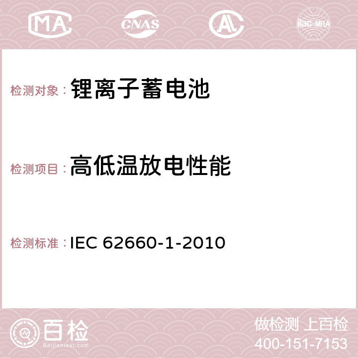 高低温放电性能 电动道路车辆驱动用锂离子蓄电池—第1 部分：性能试验 IEC 62660-1-2010 7.2 7.4 7.8