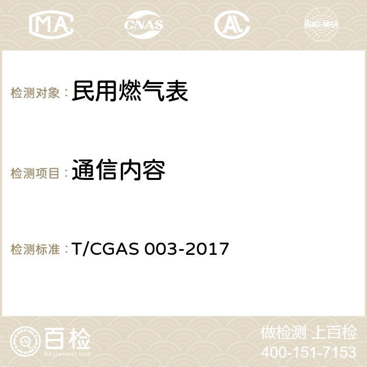 通信内容 民用燃气表通用技术要求 T/CGAS 003-2017 6.6.4.3