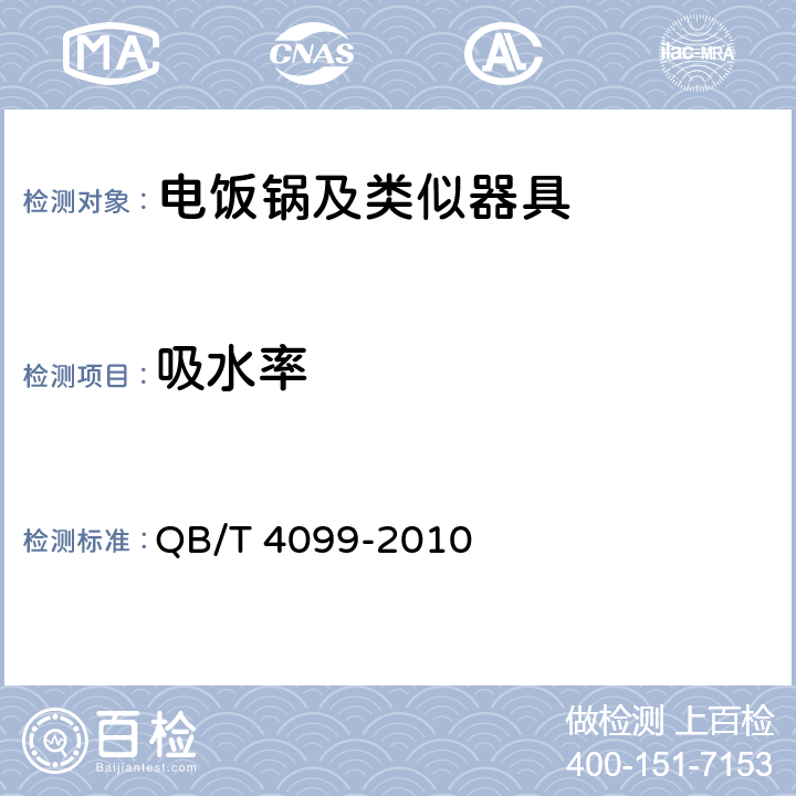 吸水率 电饭锅及类似器具 QB/T 4099-2010 C.6.1.2