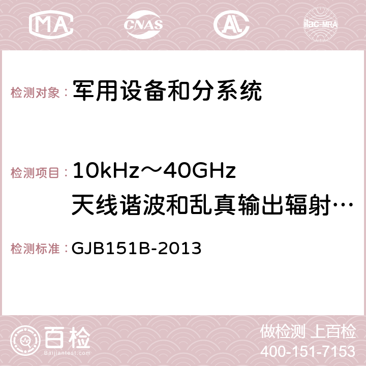 10kHz～40GHz 天线谐波和乱真输出辐射发射(RE03/RE103) 军用设备和分系统电磁发射和敏感度要求与测量 GJB151B-2013 方法5.21